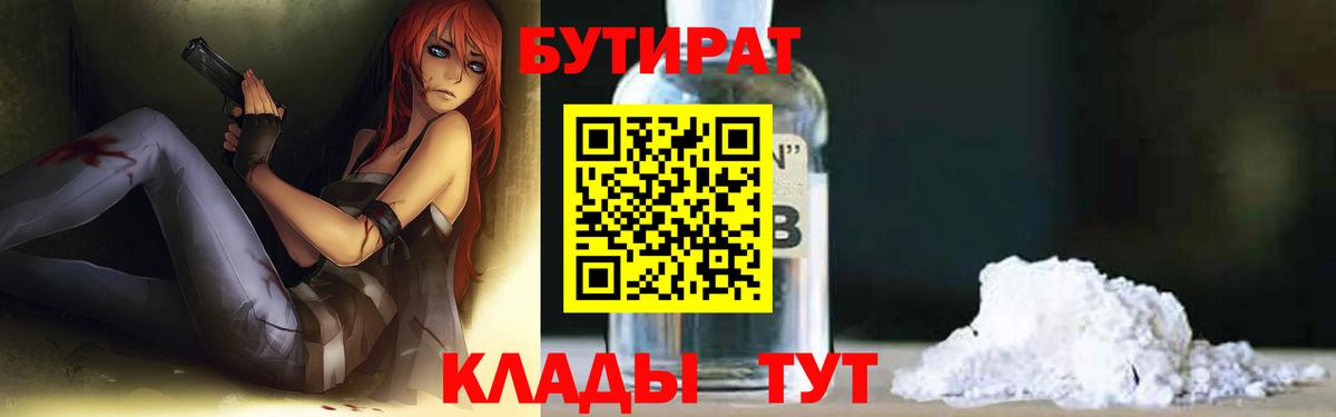 Волжский  БУТИРАТ 99%  Вход с VPN 