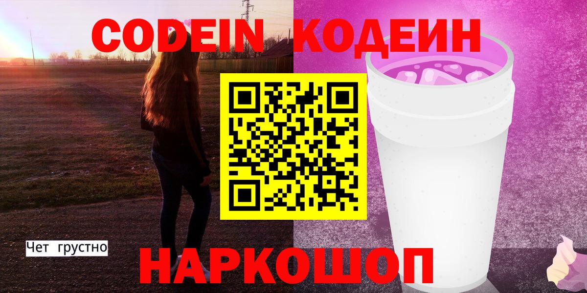 Волжский  Codein напиток Lean (лин)  Вход с VPN 