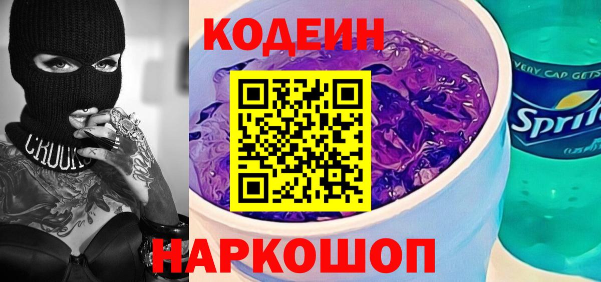 Кодеин напиток Lean (лин) Волжский